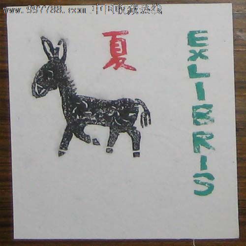 木刻套色藏书票——小毛驴