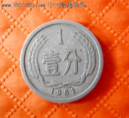 1961年1分硬币原光稀缺品_价格3.0000元_第1张_7788收藏__收藏热线