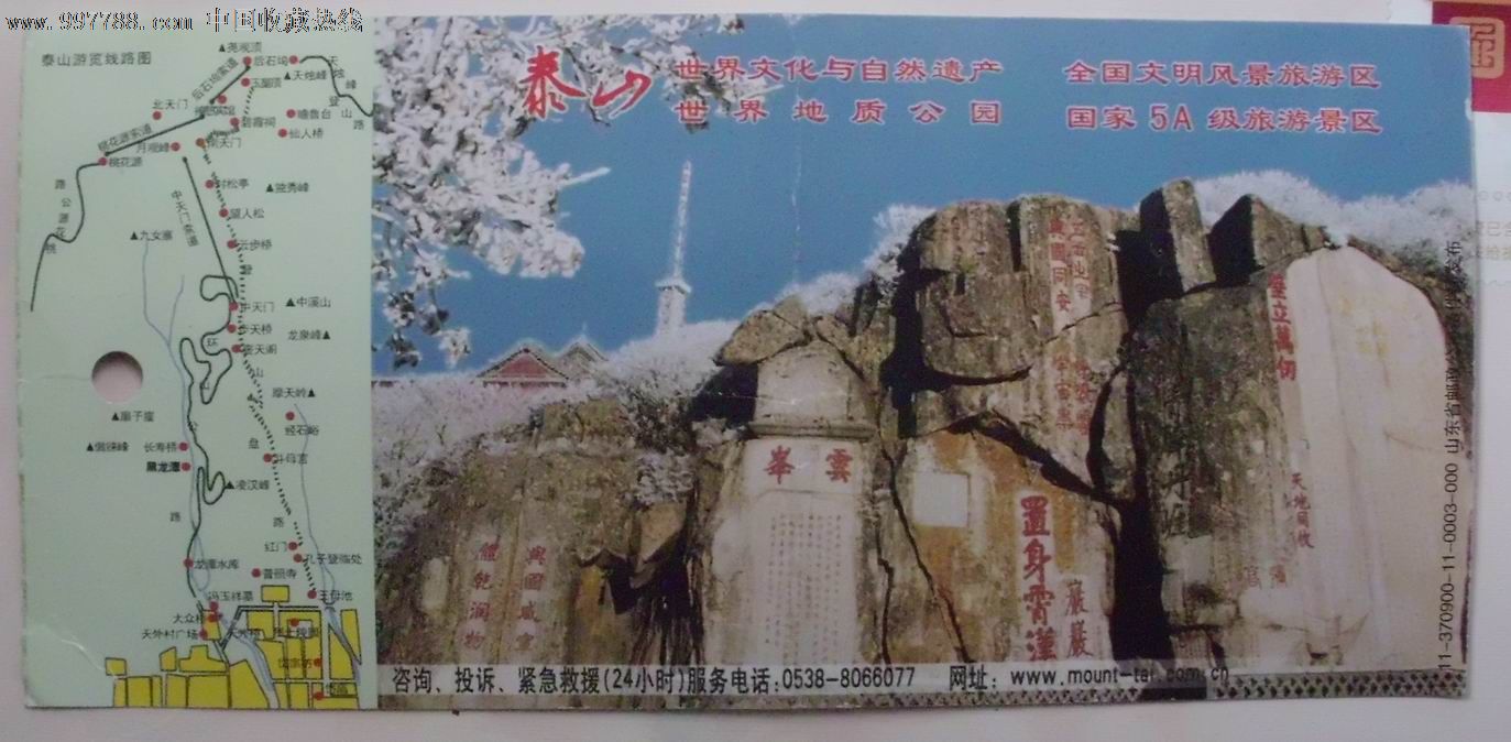 泰山門票(馬片)