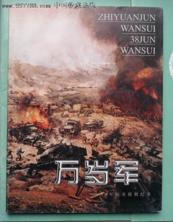 万岁军-38军抗美援朝纪实