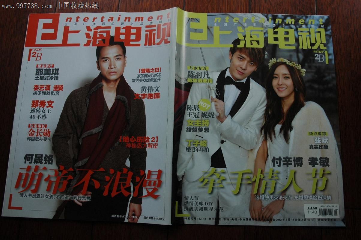 上海电视2012-2b周刊(收藏用)2月9日封面,付辛博,孝敏,封底何晟铭