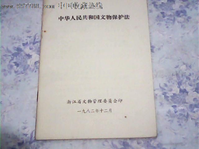 中华人民共和国文物保护法【82年浙江省文物管理委员会印】