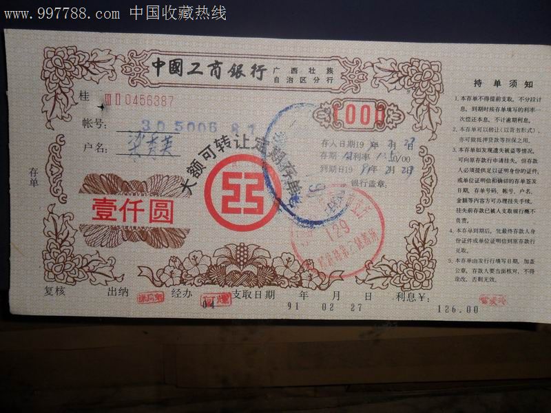 大額存單,存單/存摺,定額儲蓄存單,九十年代(20世紀),廣西,工商銀行