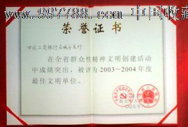 榮譽證,有中共湖北省委,省政府印章,2005年