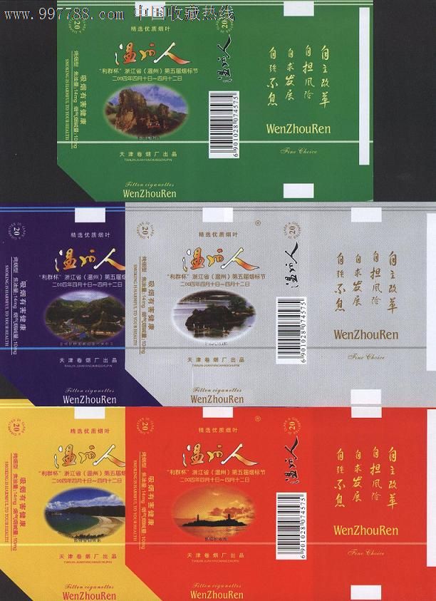 天津温州人彩版全套5x1枚