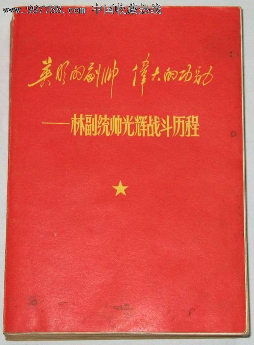 英明的副帅伟大的功勋---林副统帅光辉战斗历程---罕见版本