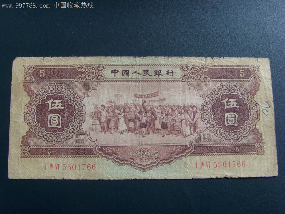 1956年5元(五星水印),五元766