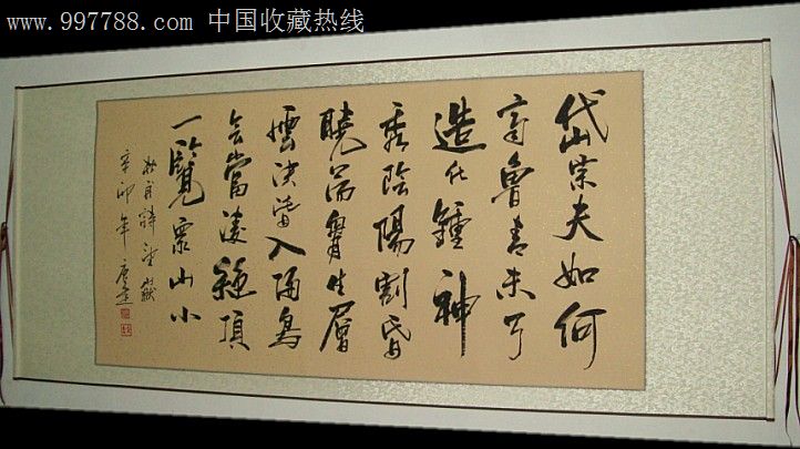 杜甫《望嶽》書法作品/已裝裱/卷軸/即可懸掛/帶包裝禮合