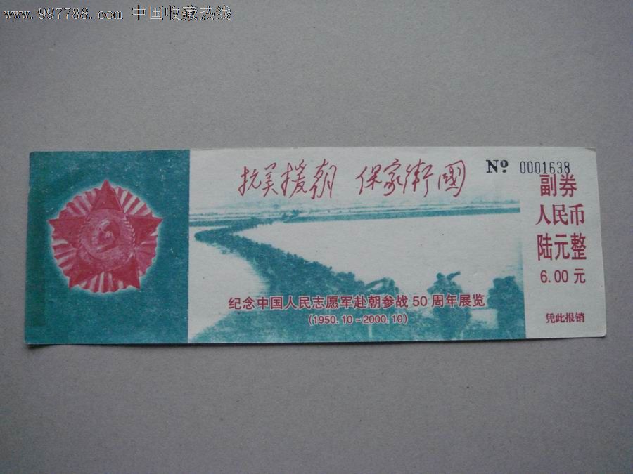 志愿军赴朝参战50周年展览丹东抗美援朝纪念馆门票