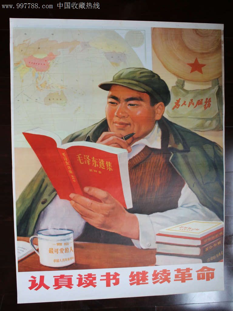 认真读书继续革命