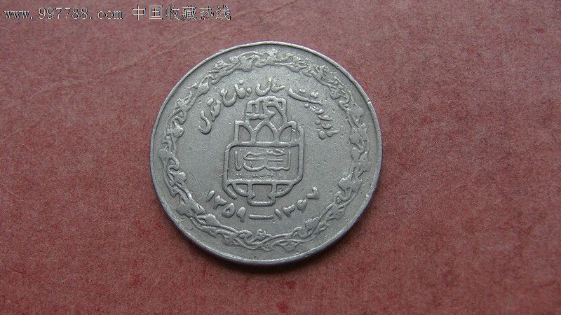 伊朗纪念币