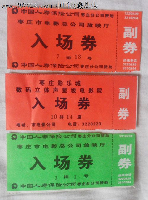 枣庄市电影总公司入场券