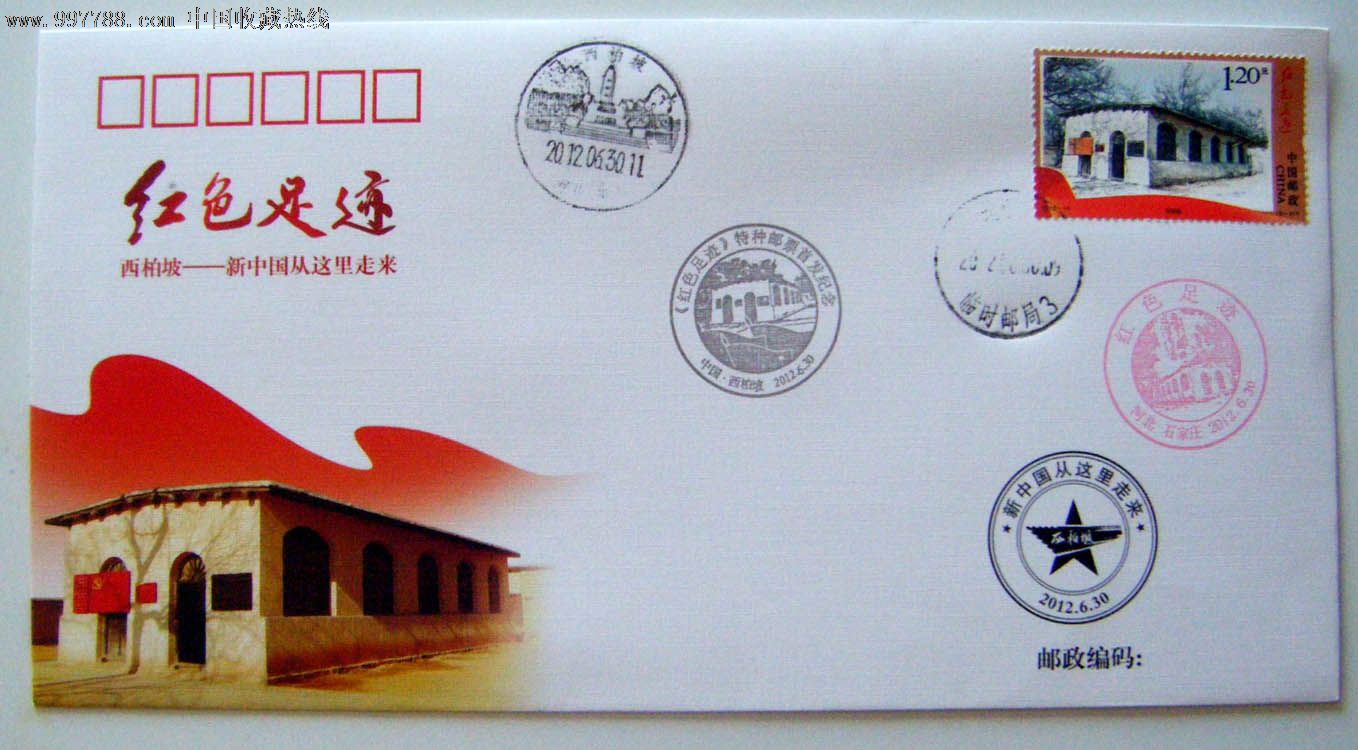 中国2012红色足迹邮票西柏坡首日封