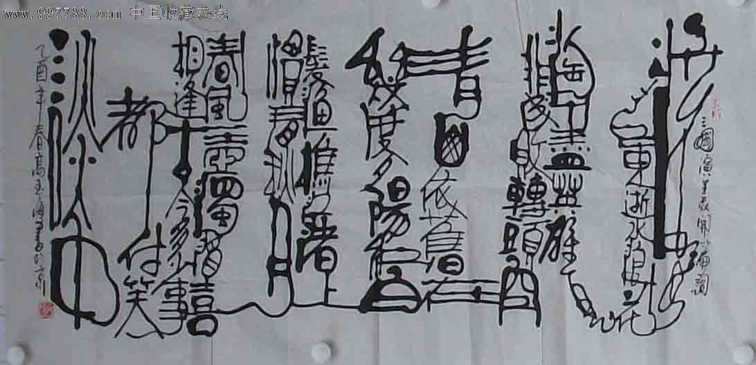 中国专家学者协会书画创作院院长,中国硬笔书法家协会会员-高玉海书法