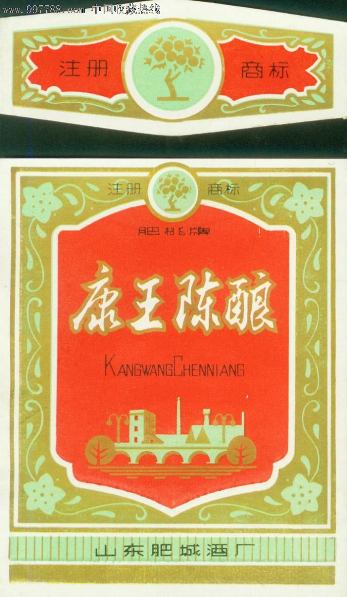 文革山东肥城康王陈酿酒标