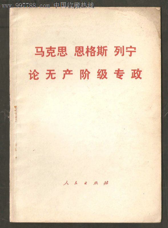 马克思恩格斯列宁论无产阶级专政