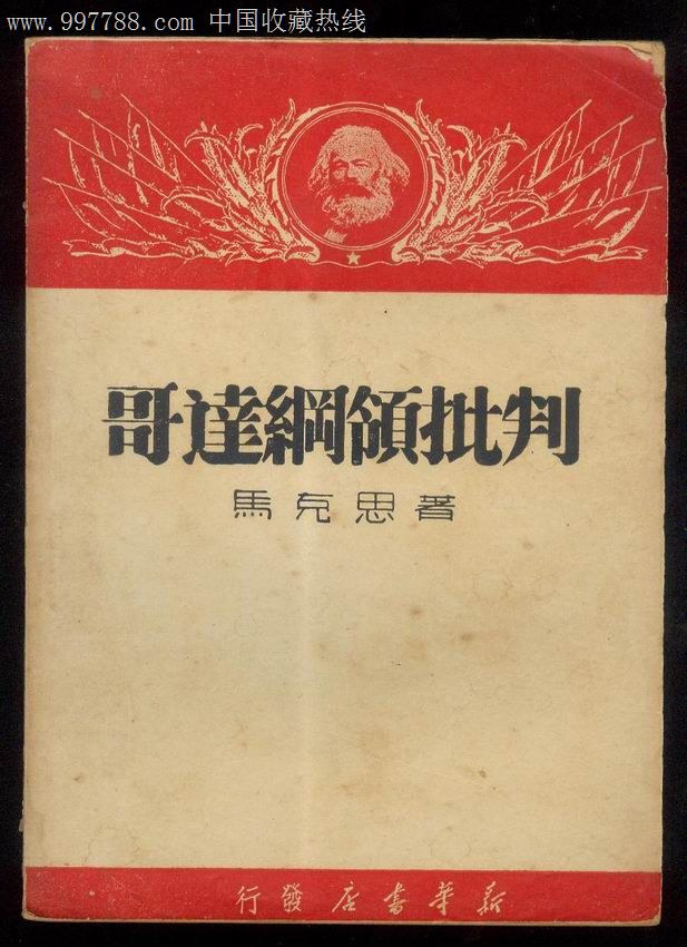 哥达纲领批判,马克思著,1949年出版,137页