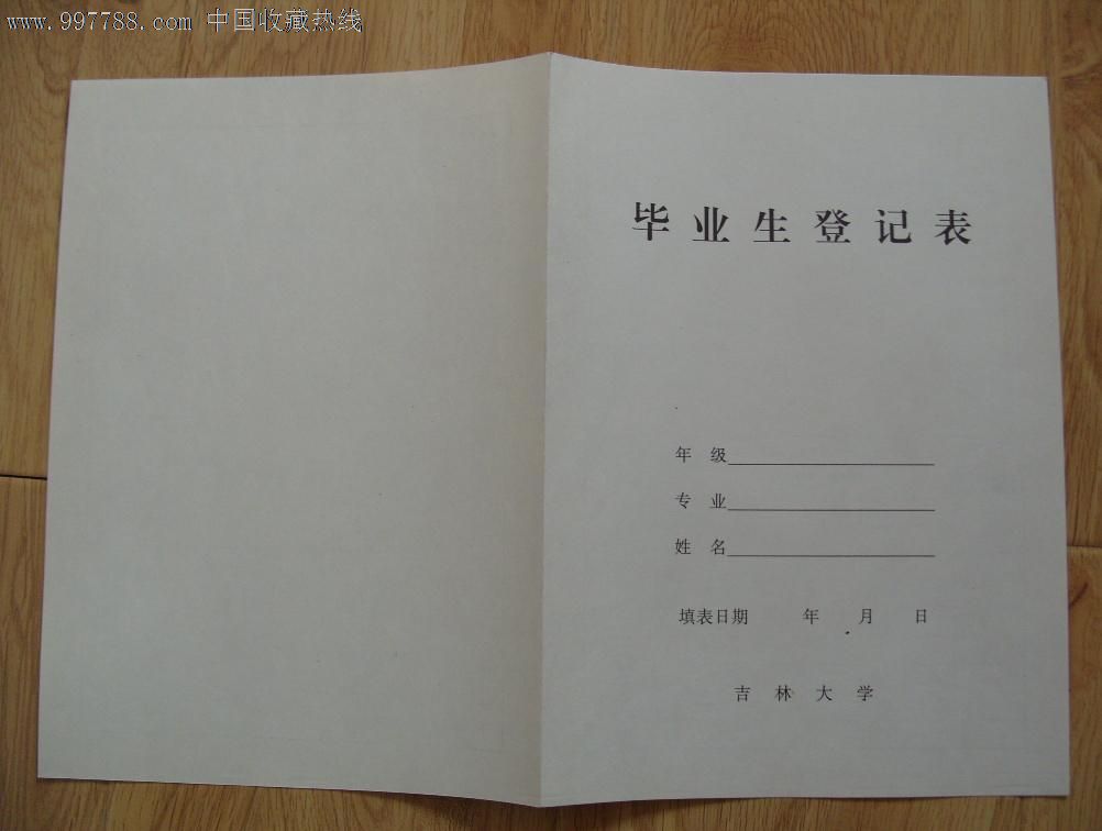 早期吉林大学毕业生登记表(未使用)