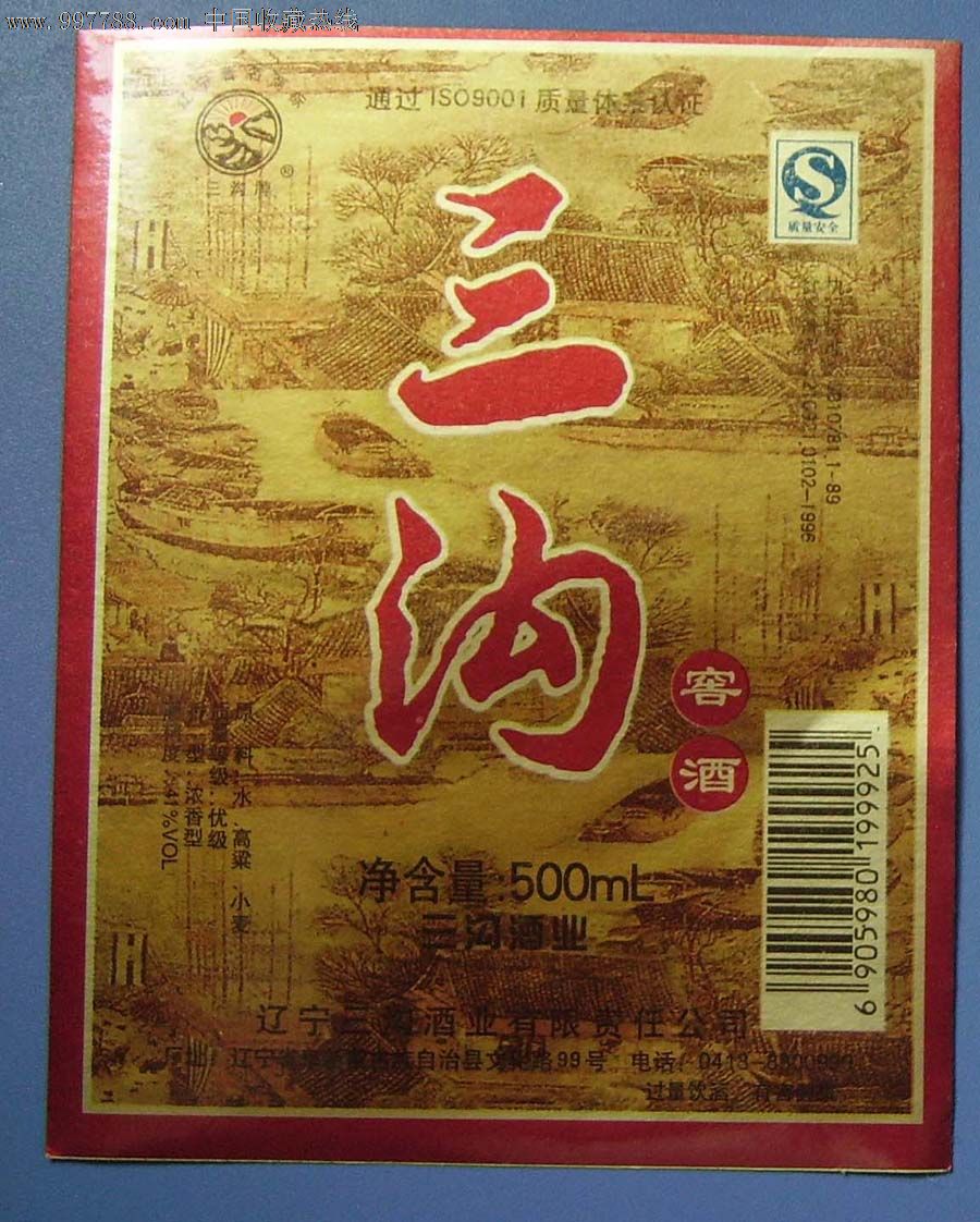 三溝窖酒._價格5元【新樂園】_第1張_7788收藏__收藏熱線