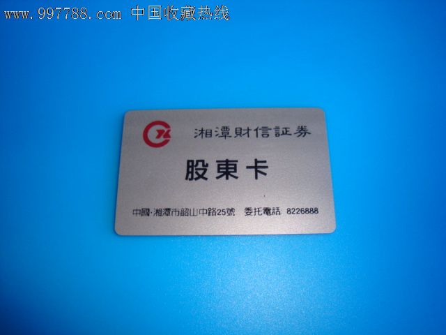 湘潭财信证券【股东卡】