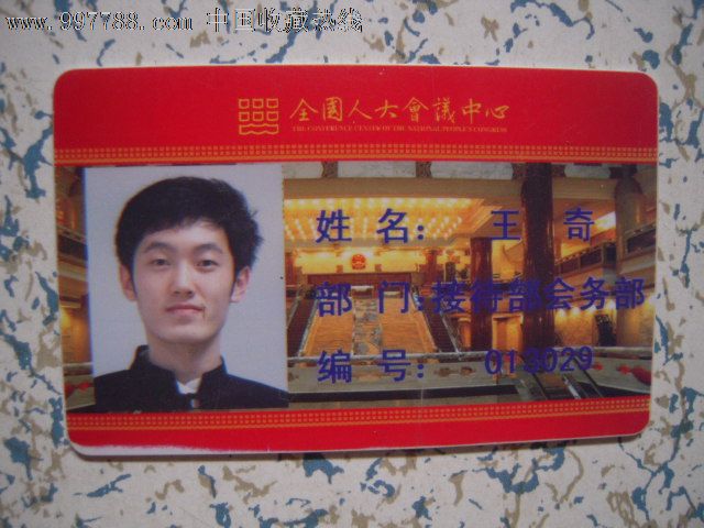 全国人大会议中心——证件