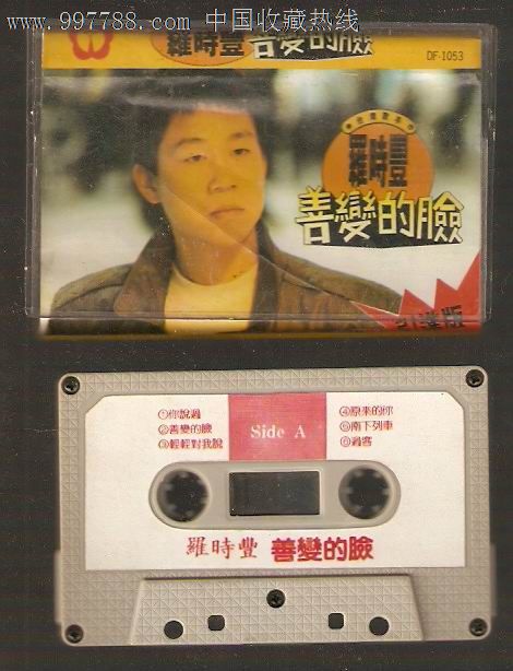 罗时丰善变的脸