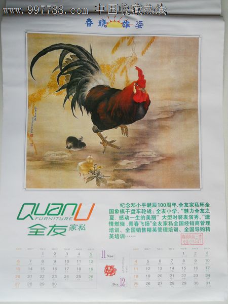 2005年挂历春晓雄姿【工笔画家姚景卿劳鸿宝作品】