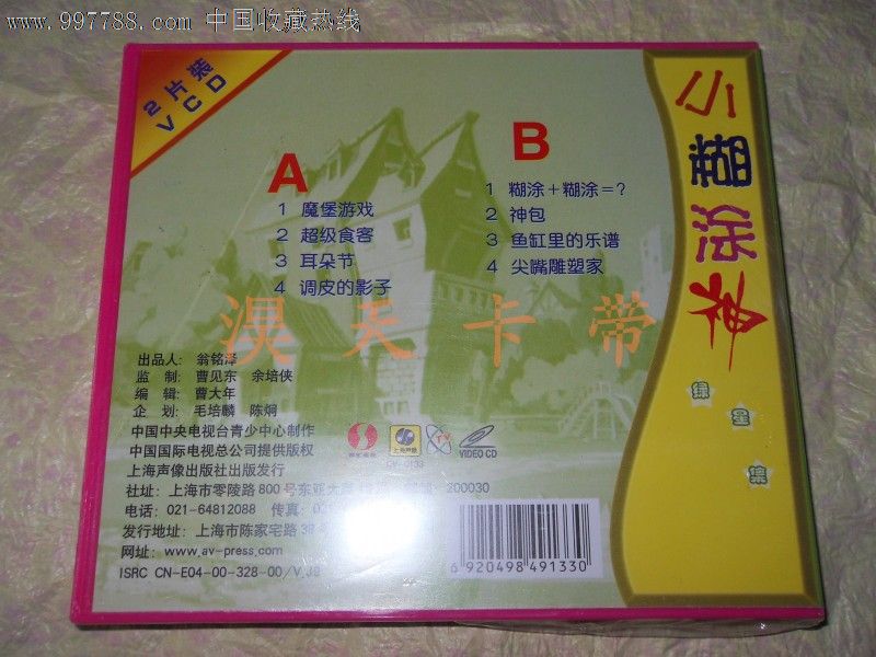 百集动画片--小糊涂神/紫,橙,绿,金,蓝,红星集【12vcd】_vcd/dvd_老