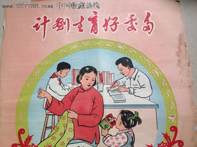 老宣传画《计划生育好处多》1966年