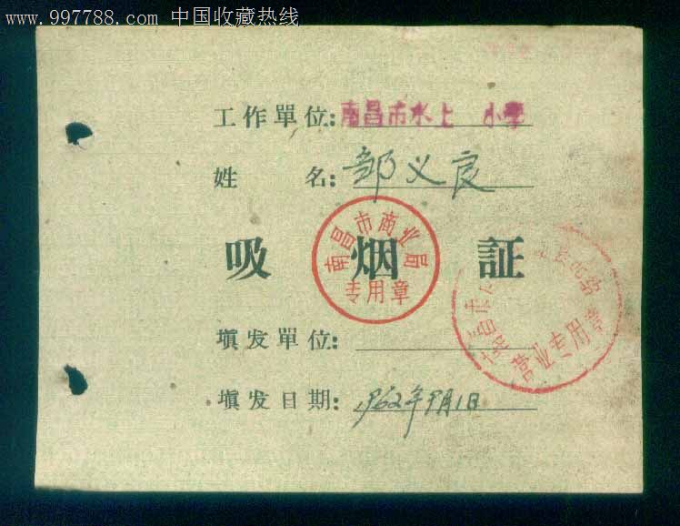 南昌市62年吸烟证