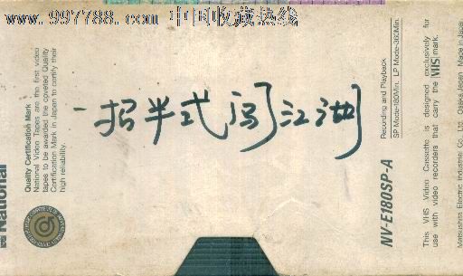 一招半式闯江湖