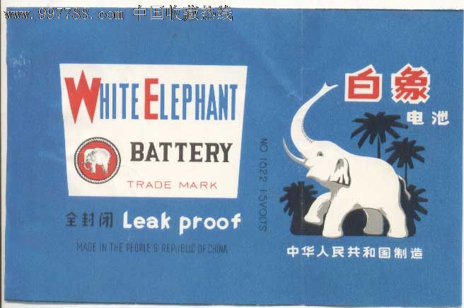 白象电池商标