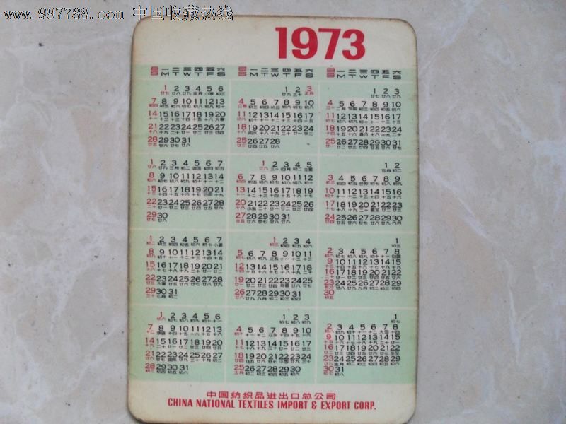 1973年日历表图片
