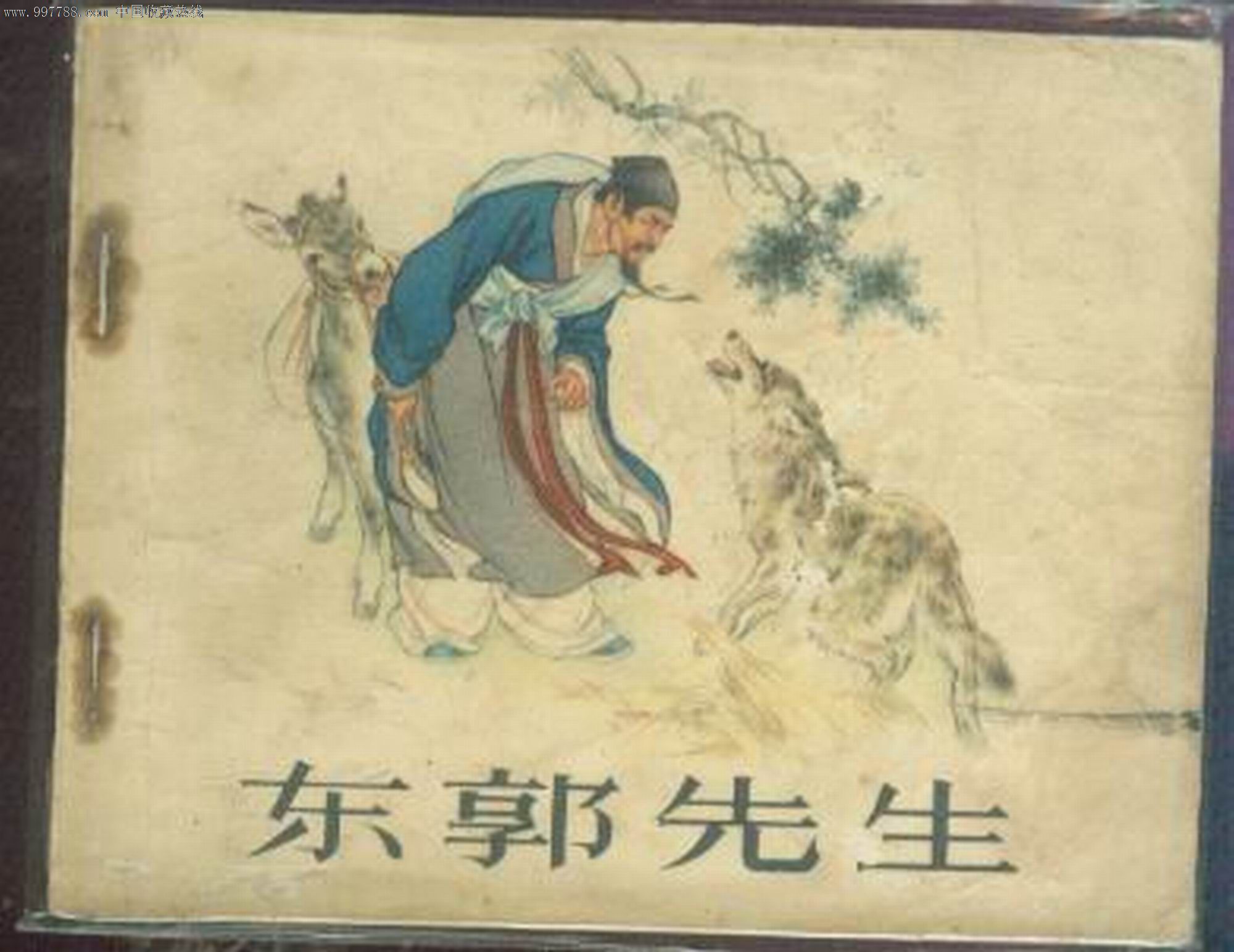 东郭先生 ,连环画/小人书,八十年代(20世纪),绘画