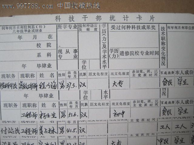 19張50年代幹部統計卡片帶原裝外封含家庭出身成分