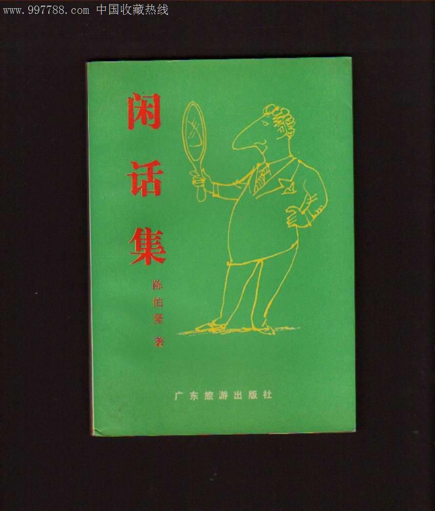 闲话集(陈伯坚签名本)-散文/文学--se12758242-零