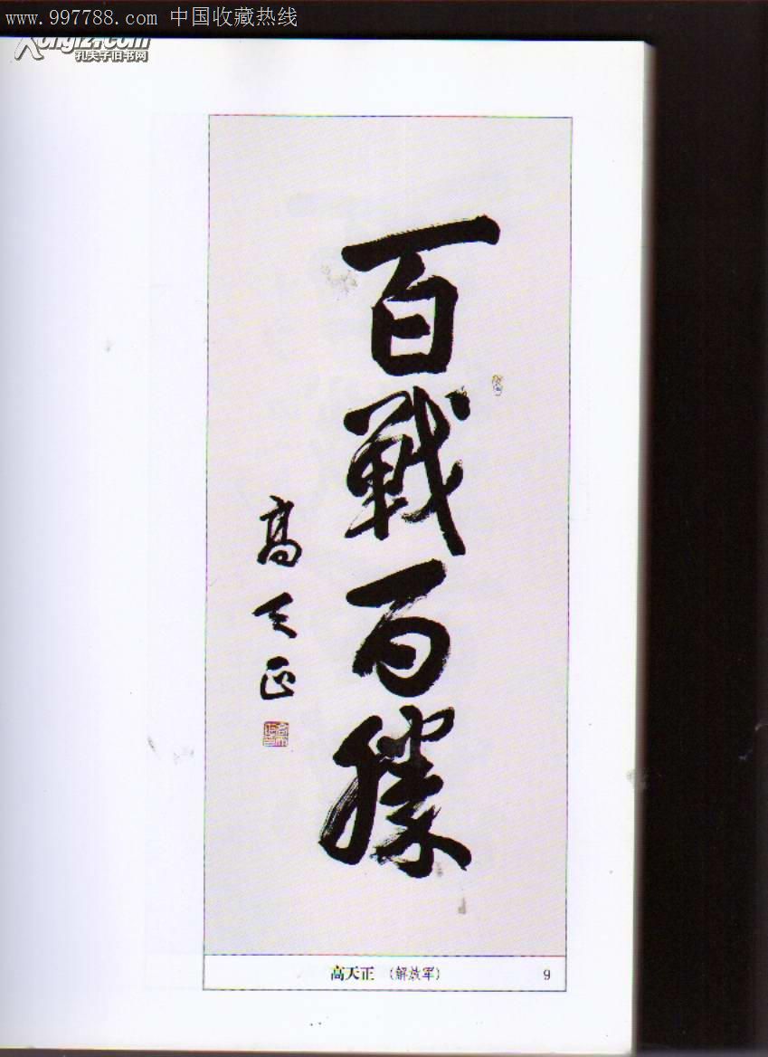 全国百家书法选集(庆祝中国人民解放军建军八十周年)