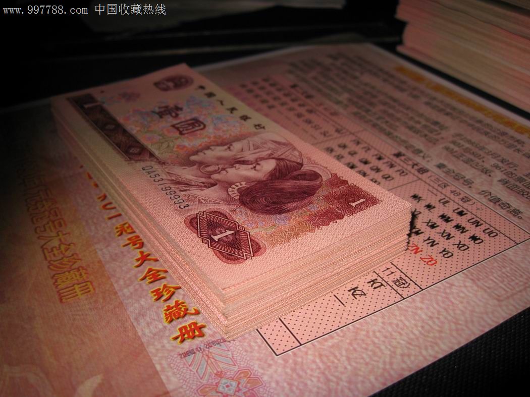 第四套人民币之901冠号大全套(136冠尾不同之七)低售988元