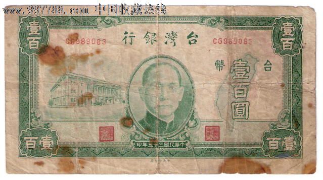 民国三十五年台湾银行100元_港澳台钱币_纸币收藏屋【7788收藏__收藏热线】