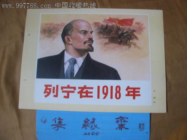 连环画封面【列宁在1918年】