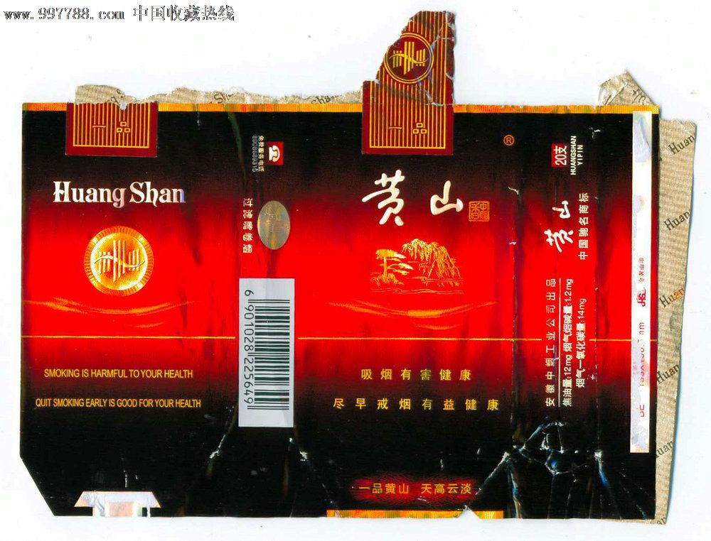 黄山2尽早版225649焦油12mg安徽中烟工业公司