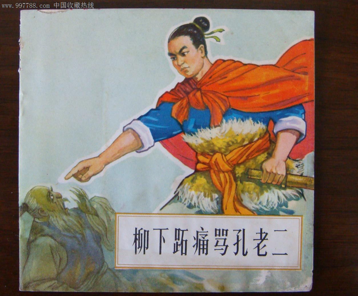 批林批孔,评水浒系列之(24)