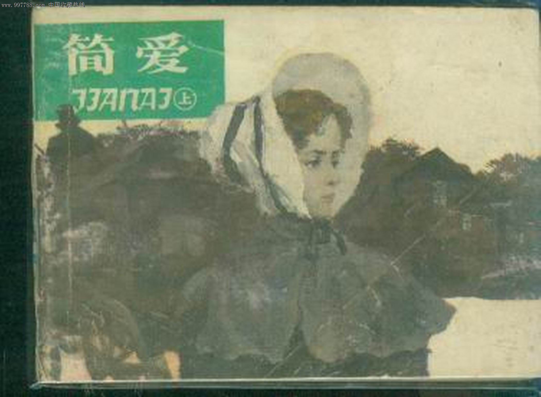 简爱(上)