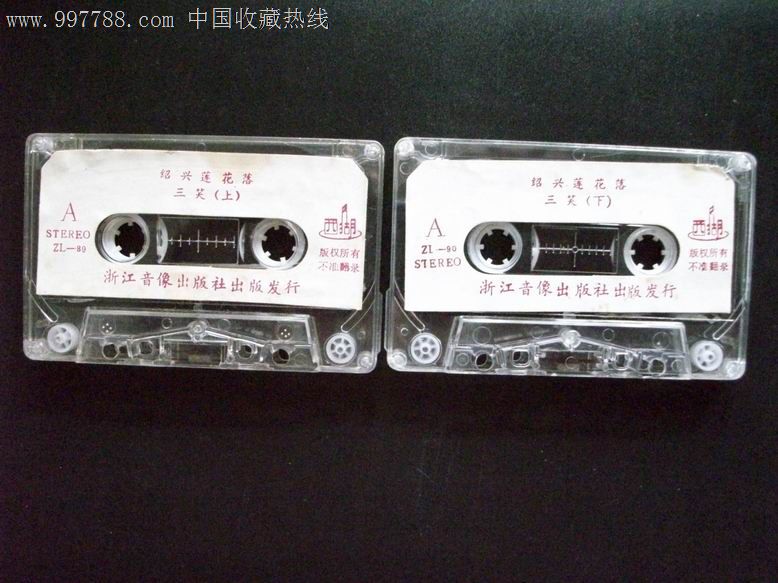 三笑套上下集全绍兴莲花落胡兆海演唱