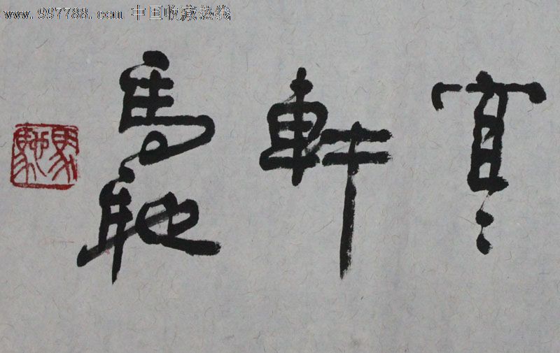 马驰/书法/装饰精品/收藏送礼/mc009