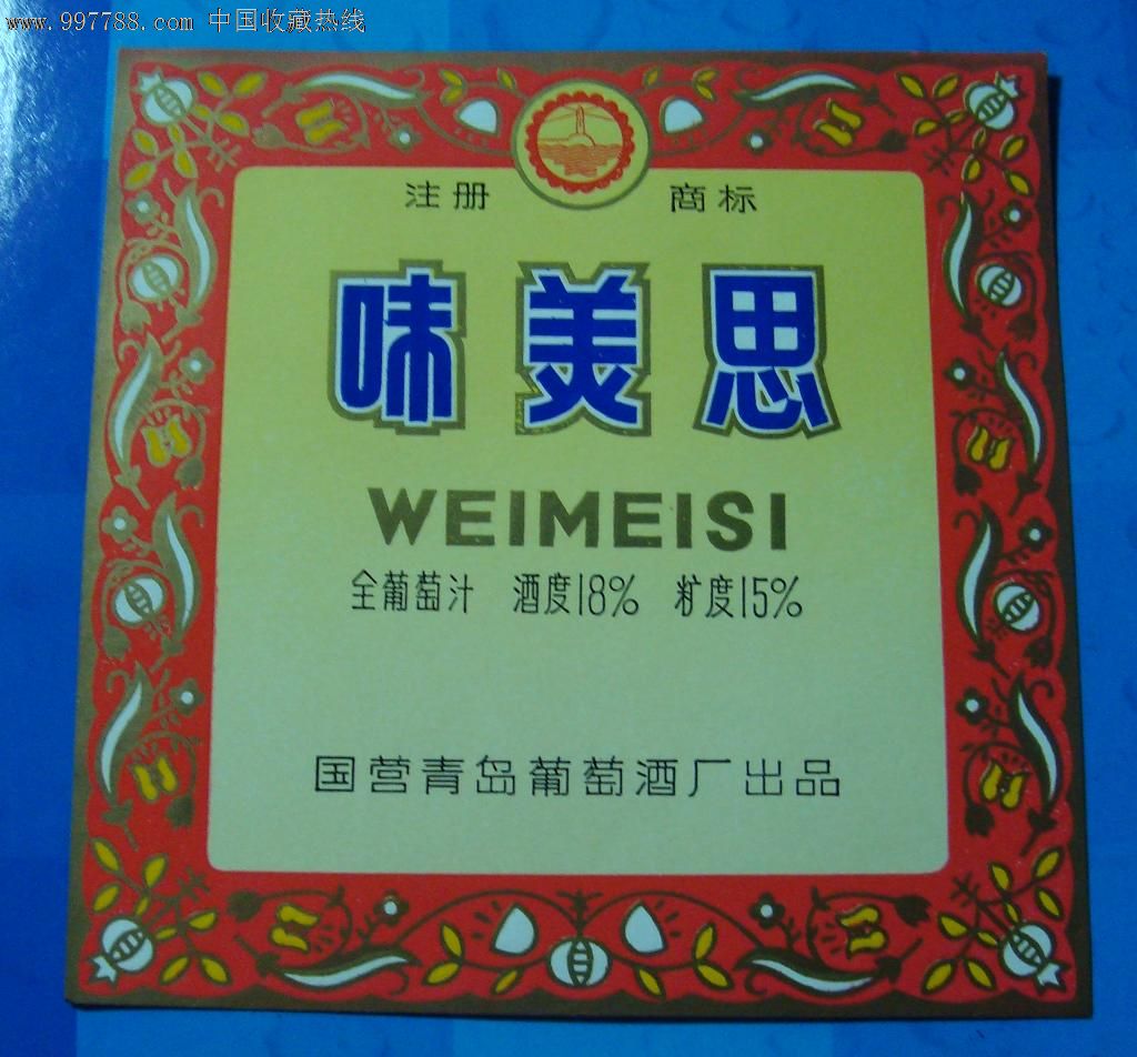 青岛牌味美思酒标