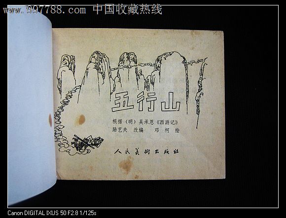 五行山(西游记故事-se12821936-连环画/小人书-零售-7788收藏