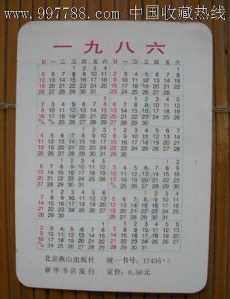 1986年日历