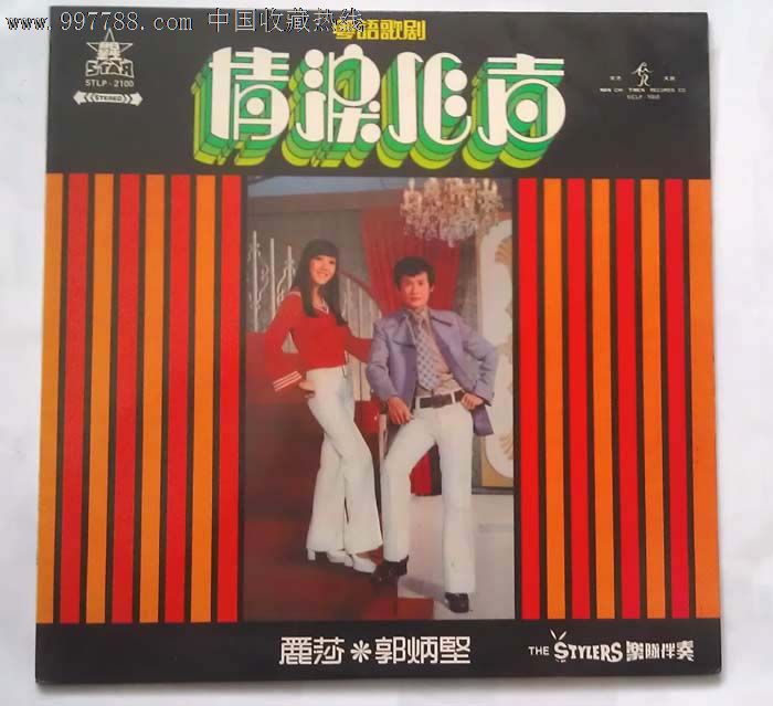 郭炳坚 丽莎 粤语歌剧 情泪心声 *版黑胶唱片