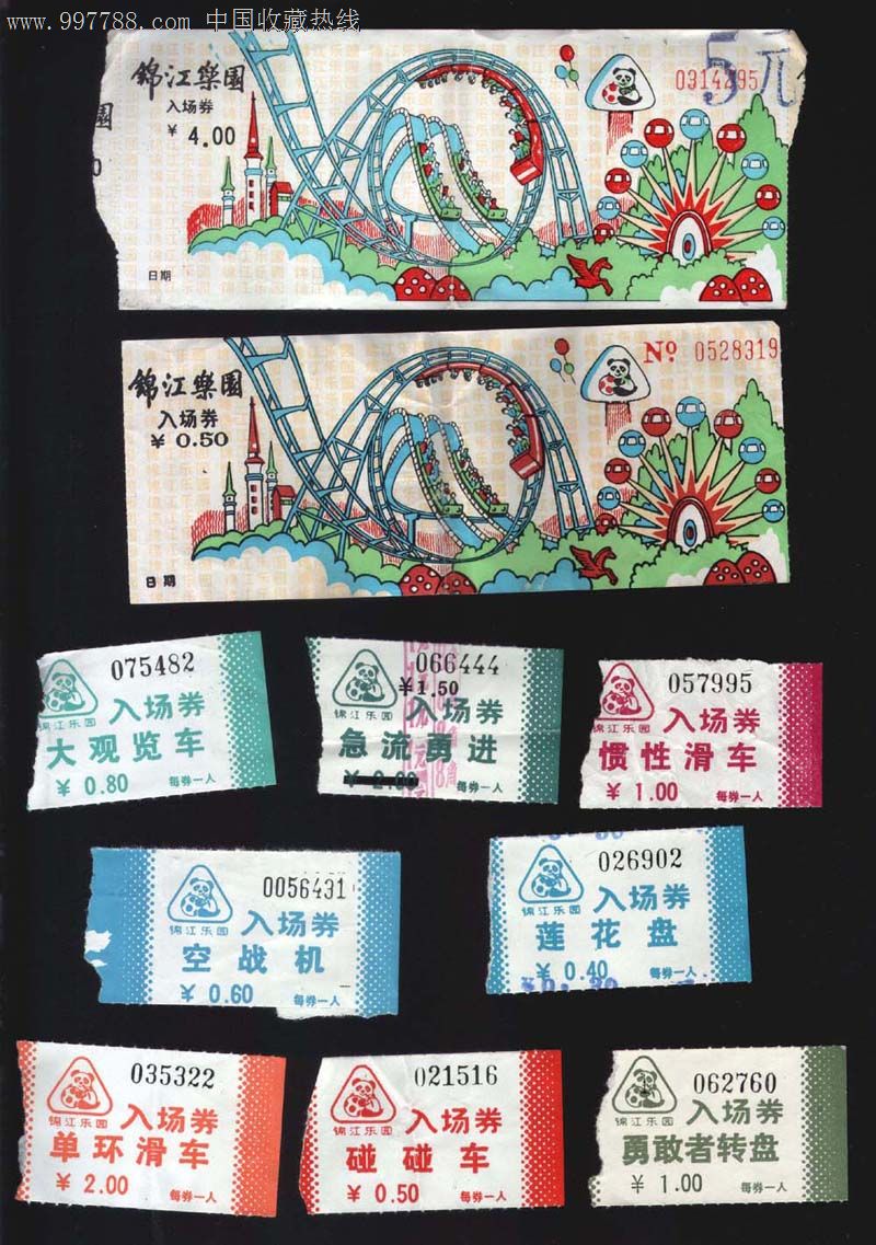 上海的锦江乐园10枚